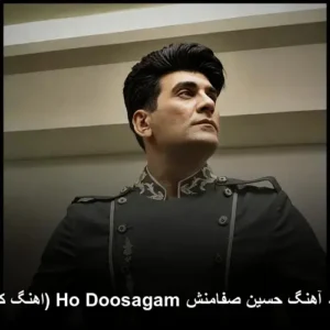 دانلود آهنگ حسین صفامنش Ho Doosagam (کردی) | کیفیت 320 و پخش آنلاین