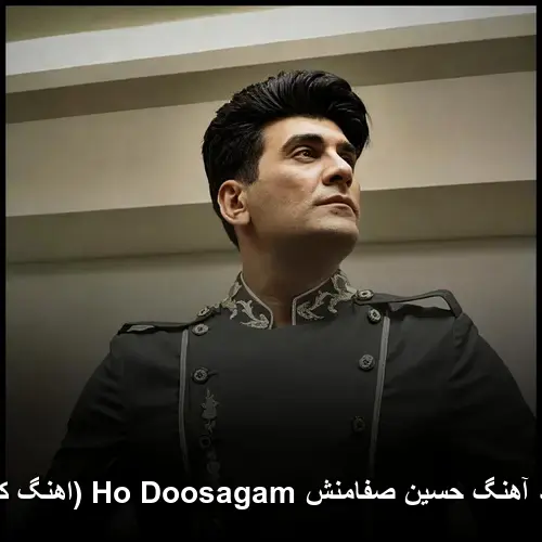 Ho Doosagam (کردی) - حسین صفامنش