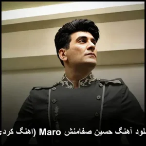 دانلود آهنگ حسین صفامنش Maro دانلود آهنگ حسین صفامنش Maro