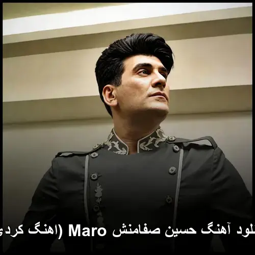 Maro - حسین صفامنش