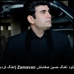 دانلود آهنگ حسین صفامنش زماون | کیفیت عالی و کامل