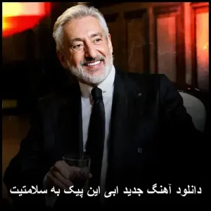 دانلود آهنگ ابی این پیک به سلامتیت دانلود آهنگ ابی این پیک به سلامتیت