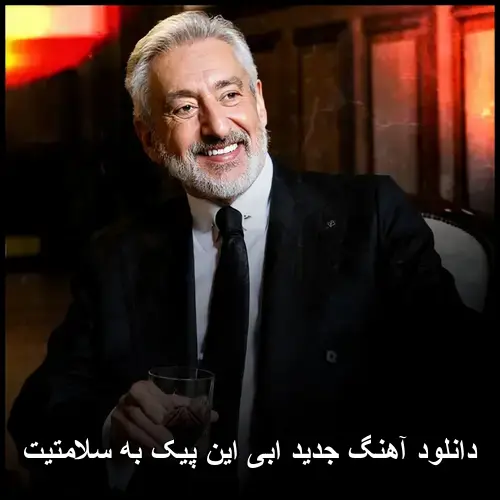 پیک به سلامتیت - ابی این