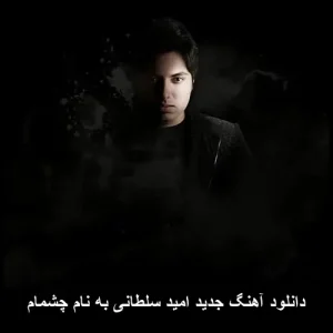 دانلود آهنگ امید سلطانی چشمام | کیفیت عالی و متن ترانه دانلود آهنگ امید سلطانی چشمام | کیفیت عالی و متن ترانه