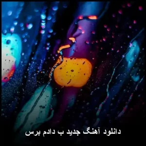 دانلود آهنگ حمید رخشنده به دادم برس دانلود آهنگ حمید رخشنده به دادم برس