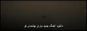 دانلود آهنگ باران چشمای تو | دانلود با کیفیت 320 و متن دانلود آهنگ باران چشمای تو | دانلود با کیفیت 320 و متن
