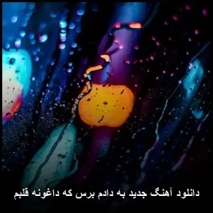 دانلود آهنگ حمید رخشنده به دادم برس که داغونه قلبم دانلود آهنگ حمید رخشنده به دادم برس که داغونه قلبم