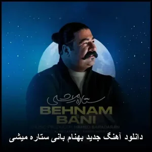 دانلود آهنگ بهنام بانی ستاره میشی دانلود آهنگ بهنام بانی ستاره میشی
