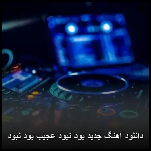دانلود آهنگ بود نبود عجیب بود نبود دانلود آهنگ بود نبود عجیب بود نبود