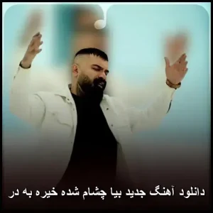 دانلود آهنگ بیا چشام شده خیره به در دانلود آهنگ بیا چشام شده خیره به در
