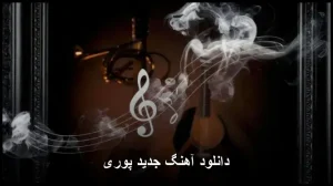 دانلود آهنگ جدید پوری اعتبار نی 2 دانلود آهنگ جدید پوری اعتبار نی 2