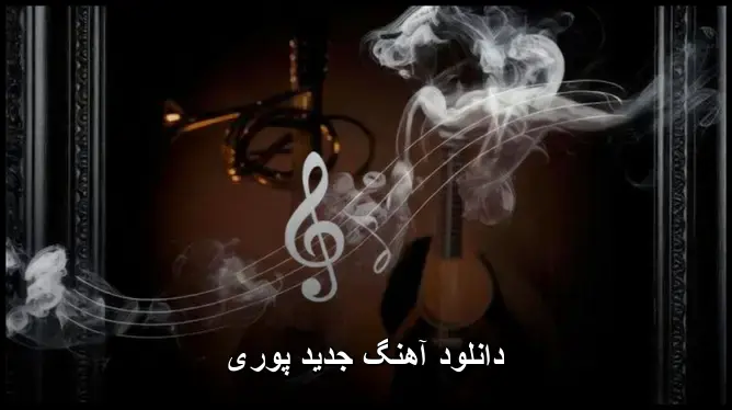 دانلود آهنگ پوری آهنگ جدید