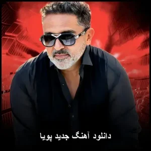 دانلود آهنگ پویا آهنگ جدید دانلود آهنگ پویا آهنگ جدید