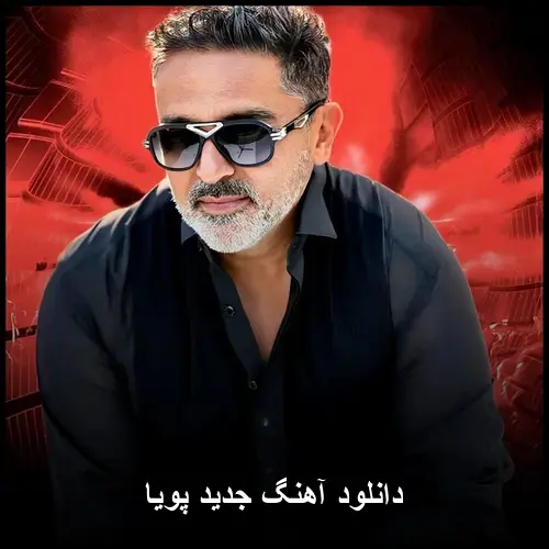 دانلود آهنگ پویا آهنگ جدید