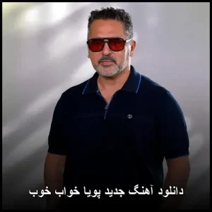 دانلود آهنگ پویا خواب خوب | کیفیت عالی + پخش آنلاین دانلود آهنگ پویا خواب خوب | کیفیت عالی + پخش آنلاین