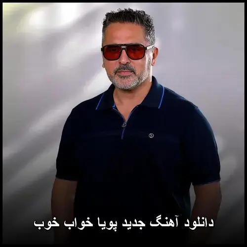 خواب خوب - پویا