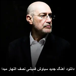 دانلود آهنگ سیاوش قمیشی نصف النهار مبدا دانلود آهنگ سیاوش قمیشی نصف النهار مبدا