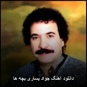 دانلود آهنگ جواد یساری بچه ها | کیفیت اصلی و پخش آنلاین