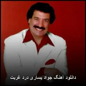 دانلود آهنگ جواد یساری درد غربت