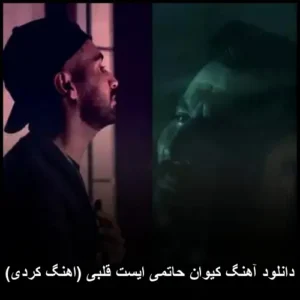 دانلود آهنگ کیوان حاتمی ایست قلبی (اهنگ کردی)