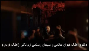 دانلود آهنگ کیوان حاتمی و سبحان رستمی ازم نگیر (کردی) دانلود آهنگ کیوان حاتمی و سبحان رستمی ازم نگیر (کردی)