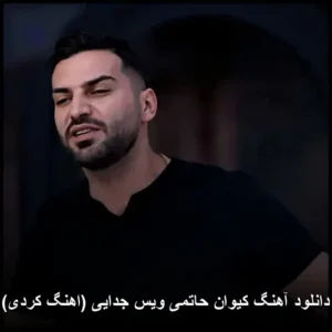 دانلود آهنگ کیوان حاتمی ویس جدایی (کردی) | متن آهنگ و کیفیت 320 دانلود آهنگ کیوان حاتمی ویس جدایی (کردی) | متن آهنگ و کیفیت 320