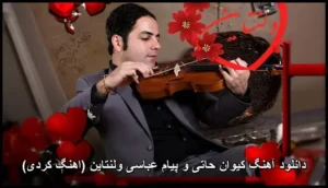 دانلود آهنگ کیوان حاتی و پیام عباسی ولنتاین (کردی) دانلود آهنگ کیوان حاتی و پیام عباسی ولنتاین (کردی)