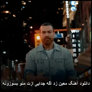 دانلود آهنگ معین زد اگه جدایی ازت منو بسوزونه | کیفیت 320 و پخش آنلاین دانلود آهنگ معین زد اگه جدایی ازت منو بسوزونه | کیفیت 320 و پخش آنلاین