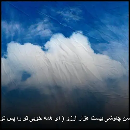 بیست هزار آرزو ( ای همه خوبی تو را پس تو که رایی که را ) - محسن چاوشی