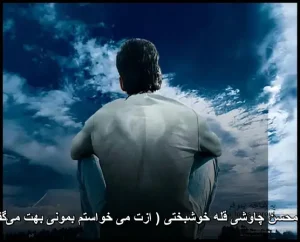 دانلود آهنگ محسن چاوشی قله خوشبختی ( ازت می خواستم بمونی بهت میگفتم که نری ) دانلود آهنگ محسن چاوشی قله خوشبختی ( ازت می خواستم بمونی بهت میگفتم که نری )