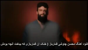دانلود آهنگ محسن چاوشی قمارباز ( خنک آن قماربازی که بباخت آنچه بودش ) | اثری ماندگار از مولانا دانلود آهنگ محسن چاوشی قمارباز ( خنک آن قماربازی که بباخت آنچه بودش ) | اثری ماندگار از مولانا