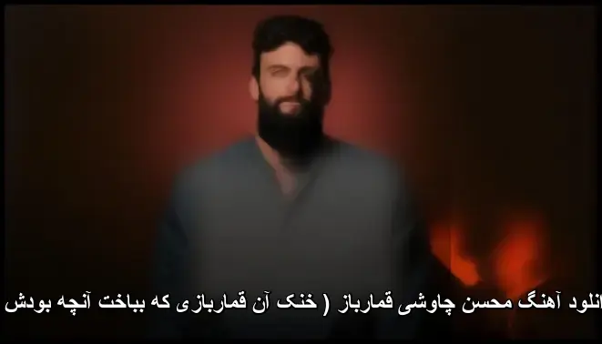 قمارباز ( خنک آن قماربازی که بباخت آنچه بودش ) - محسن چاوشی