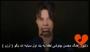 دانلود آهنگ محسن چاوشی لطفا به بند اول سبابه ات بگو ( آرزو ) | کیفیت عالی و متن دانلود آهنگ محسن چاوشی لطفا به بند اول سبابه ات بگو ( آرزو ) | کیفیت عالی و متن