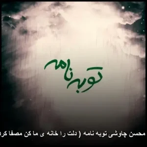 دانلود آهنگ محسن چاوشی توبه نامه ( دلت را خانه ی ما کن مصفا کردنش با من ) دانلود آهنگ محسن چاوشی توبه نامه ( دلت را خانه ی ما کن مصفا کردنش با من )