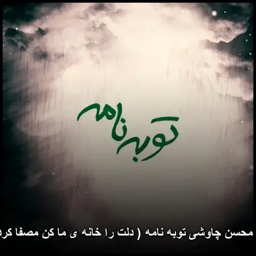 توبه نامه ( دلت را خانه ی ما کن مصفا کردنش با من ) - محسن چاوشی