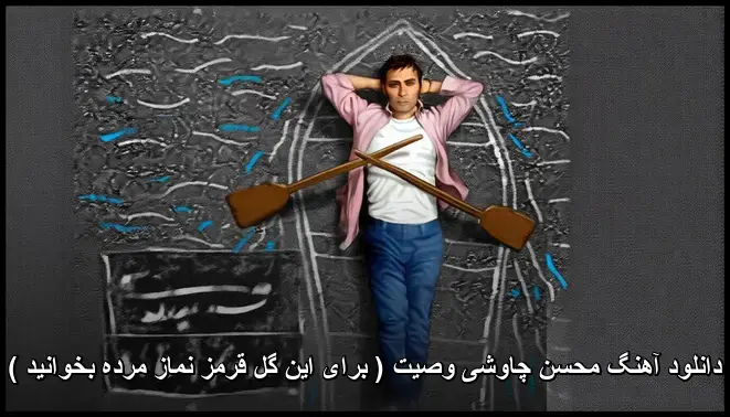 وصیت ( برای این گُل قرمز نماز مُرده بخوانید ) - محسن چاوشی