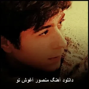 دانلود آهنگ منصور آغوش تو | پخش آنلاین