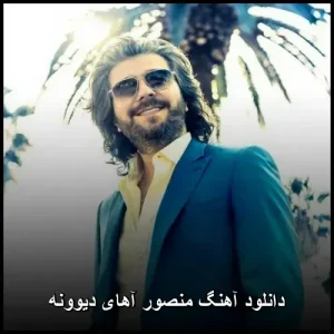 دانلود آهنگ منصور آهای دیوونه | با کیفیت 320 و متن دانلود آهنگ منصور آهای دیوونه | با کیفیت 320 و متن
