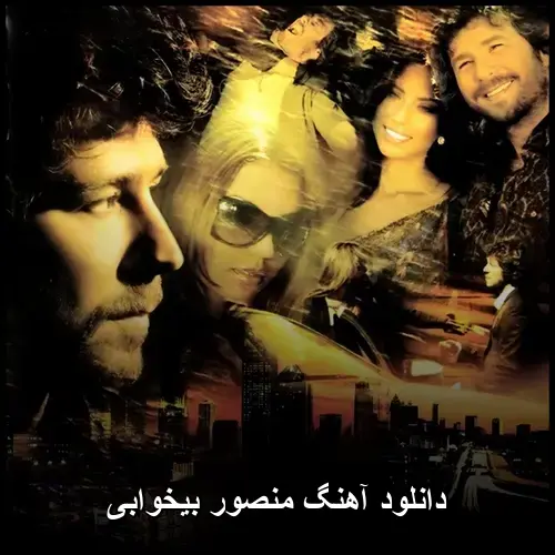 بیخوابی - منصور