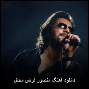 دانلود آهنگ منصور فرض محال دانلود آهنگ منصور فرض محال