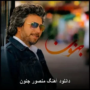 دانلود آهنگ منصور جنون | کیفیت عالی 320 دانلود آهنگ منصور جنون | کیفیت عالی 320