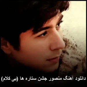 دانلود آهنگ منصور جشن ستاره ها (بی کلام)