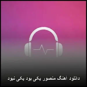 دانلود آهنگ منصور یکی بود یکی نبود | کیفیت عالی + متن ترانه