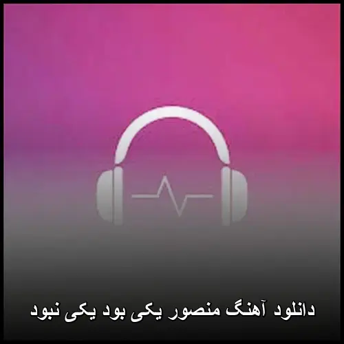 یکی بود یکی نبود - منصور