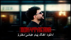 دانلود آهنگ پیام عباسی دخترم | کیفیت بالا و متن ترانه دانلود آهنگ پیام عباسی دخترم | کیفیت بالا و متن ترانه