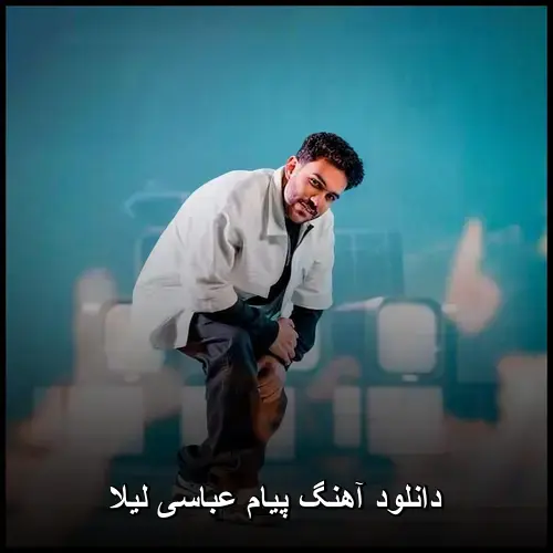 پیام عباسی - لیلا