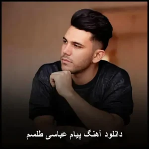 دانلود آهنگ پیام عباسی طلسم | کیفیت عالی و متن ترانه