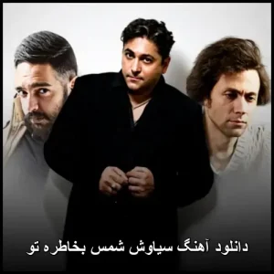 دانلود آهنگ سیاوش شمس بخاطره تو دانلود آهنگ سیاوش شمس بخاطره تو