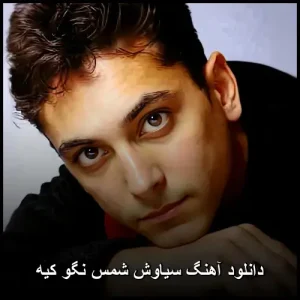 دانلود آهنگ سیاوش شمس نگو کیه | کیفیت عالی 320 + متن دانلود آهنگ سیاوش شمس نگو کیه | کیفیت عالی 320 + متن