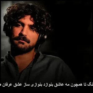 دانلود آهنگ عرفان طهماسبی تا همچون مه عاشق بنوازد بنوازی ساز عشق دانلود آهنگ عرفان طهماسبی تا همچون مه عاشق بنوازد بنوازی ساز عشق